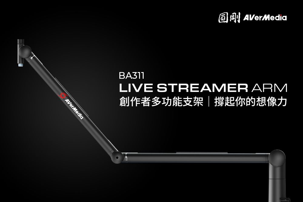 AVerMediaBA311圓剛AVerMediaLIVE STREAMER ARM創作者多功能支架|撐起你的想像力