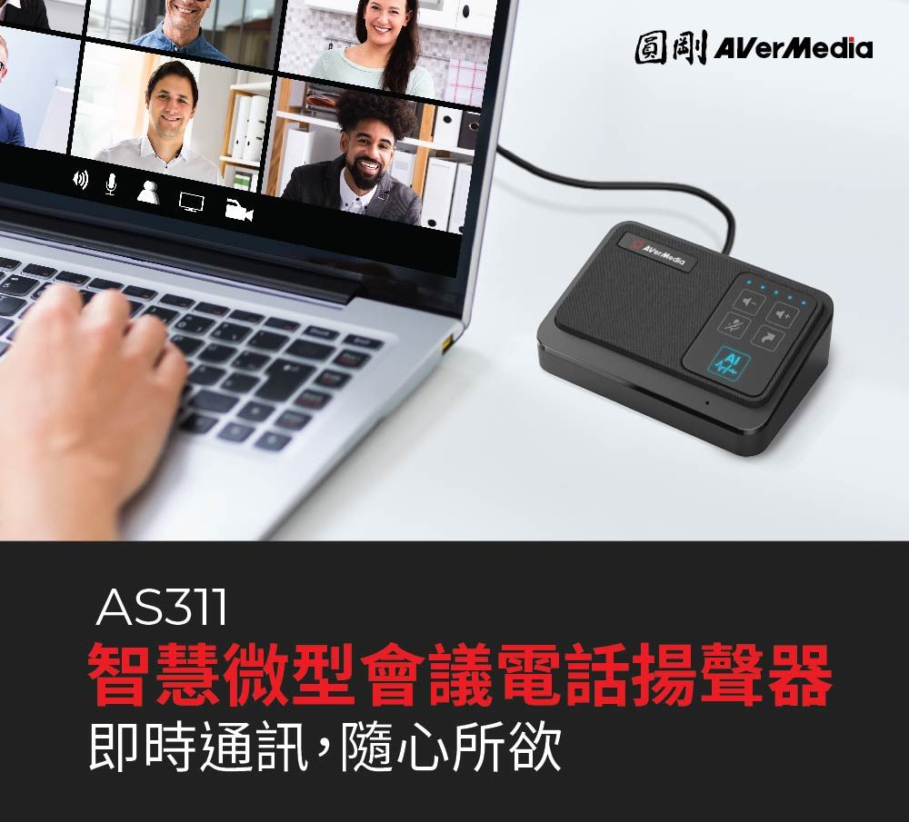 圓剛AVerMediaAVerMediaAS311智慧微型會議電話揚聲器即時通訊,隨心所欲