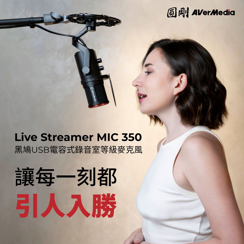 Live Streamer MIC 350黑鳩USB電容式錄音室等級麥克風讓每一刻都引人入勝圓剛AVerMedia