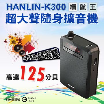 HANLIN-K300 續航王-超大聲隨身擴音機(最高達125分貝)