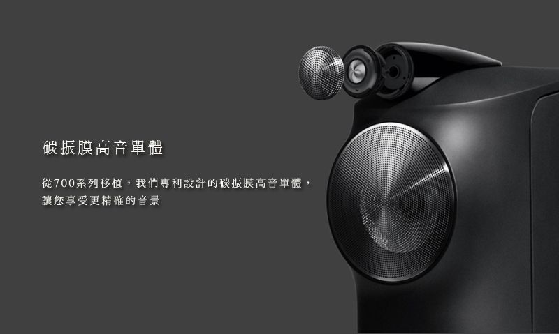 碳振膜高音單體從700系列移植,我們專利設計的碳振膜高音單體,讓您享受更精確的音景
