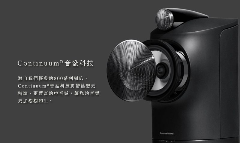 Continuum音盆科技源自我們經典的800系列喇叭,Continuum音盆科技將帶給您更精準、更豐富的中音域,讓您的音樂更加栩栩如生。