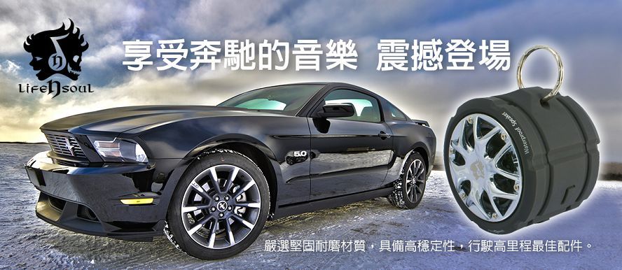享受奔馳的音樂 震撼登場 50 嚴選堅固耐磨材質,具備高穩定性,行駛高里程最佳配件。