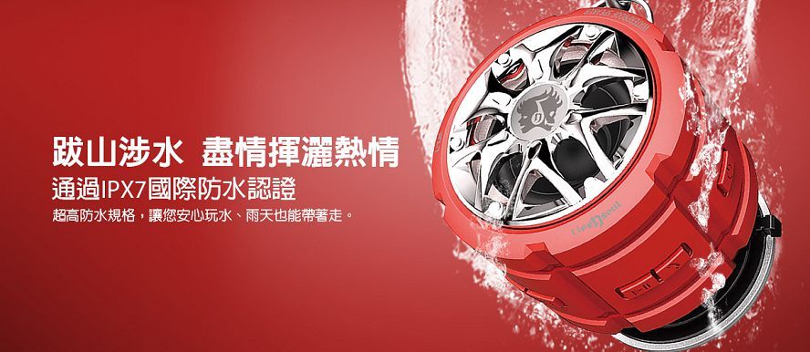 跋山涉水 盡情揮灑熱情通過IPX7國際防水認證超高防水規格,讓您安心玩水、雨天也能帶著走。