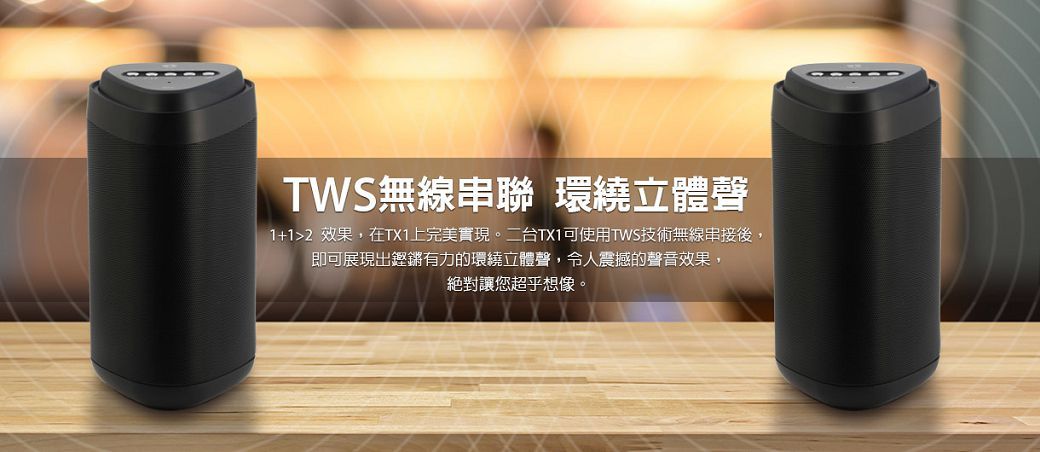 TWS無線串聯 環繞立體聲1+12 效果,在TX1上完美實現。二台TX1可使用TWS技術無線串接後,即可展現出鏗鏘有力的環繞立體聲,令人震撼的聲音效果,絕對讓您超乎想像。