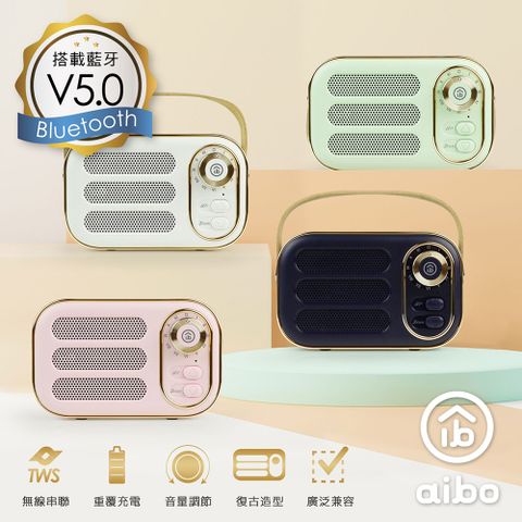aibo LV50 手提便攜 復古藍牙喇叭(V5.0)