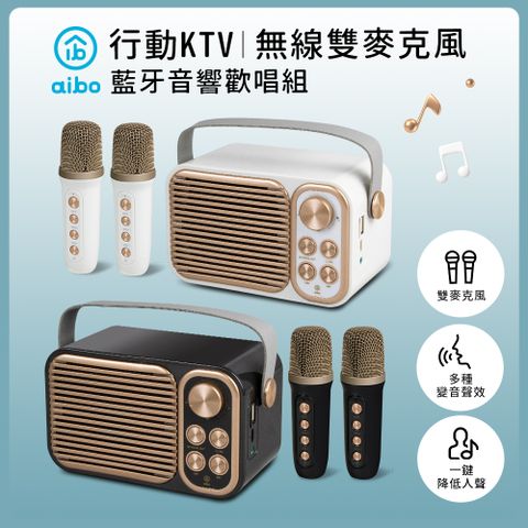 aibo LXS3 經典復古 雙人對唱行動KTV 藍牙喇叭無線麥克風組
