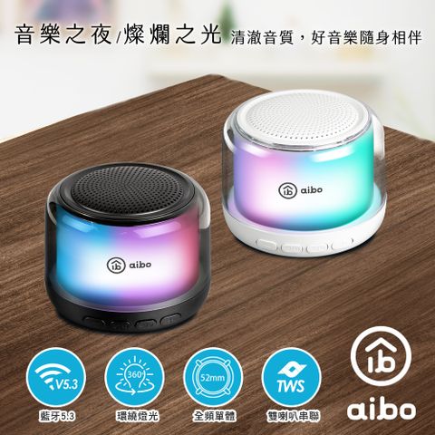 aibo 360度環繞炫彩 藍牙喇叭(TWS無線串聯)