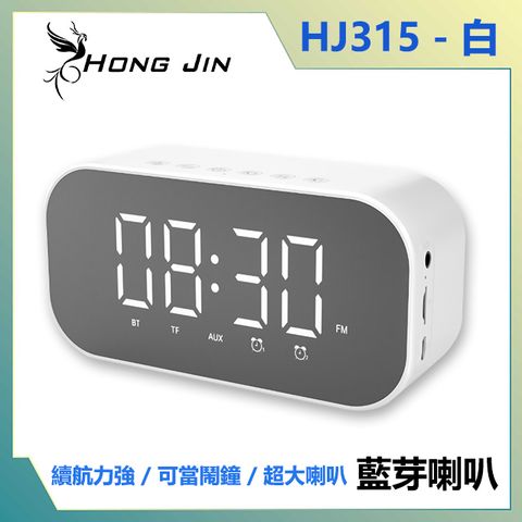 宏晉 Hong Jin HJ315 繽紛多功能藍牙喇叭 (白)