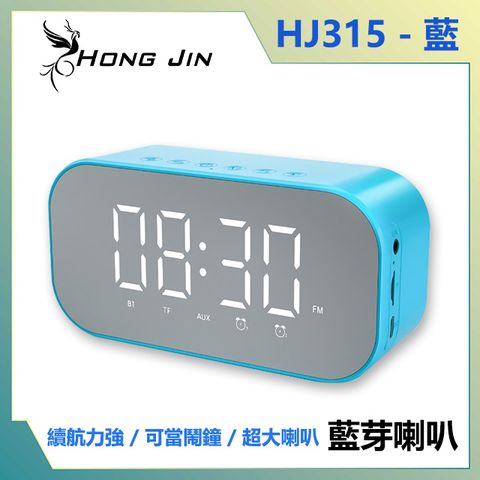 宏晉 Hong Jin HJ315 繽紛多功能藍牙喇叭 (藍)