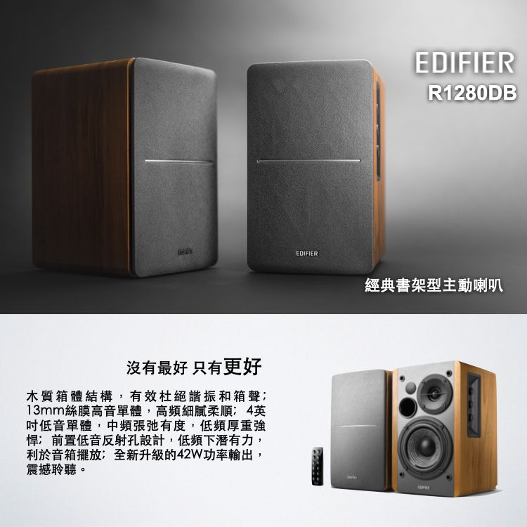 EDIFIER沒有最好只有更好木質箱體結構,有效杜絕諧振和箱聲13mm絲膜高音單體,高頻細膩柔順4低音單體,中頻張弛有度,低頻厚重強悍前置低音反射孔設計,低頻下潛有力,利於音箱擺放:全新升級的42W功率輸出,震撼聆聽。EDIFIERR1280DB經典書架型主動喇叭