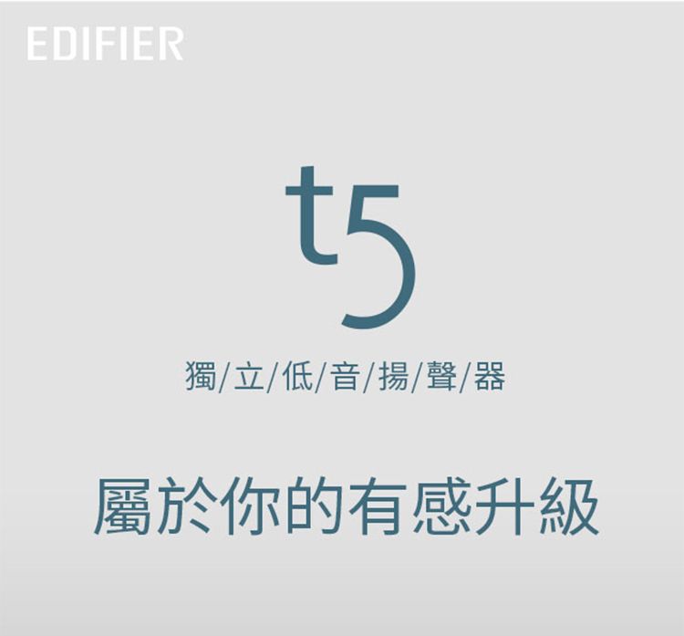 EDIFIER獨/立/低/音/揚/聲/器屬於你的有感升級