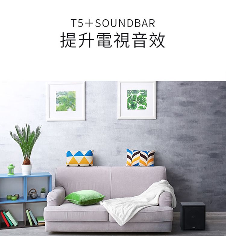 T5+SOUNDBAR提升電視音效