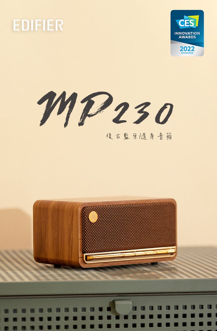 EDIFIER 230復古藍牙隨身音箱CESINNOVATIONAWARDS2022HONOREE