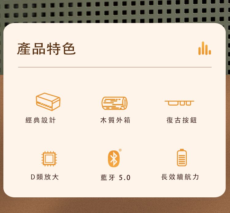 產品特色經典設計木質外箱復古按鈕D類放大藍牙5.0長效續航力