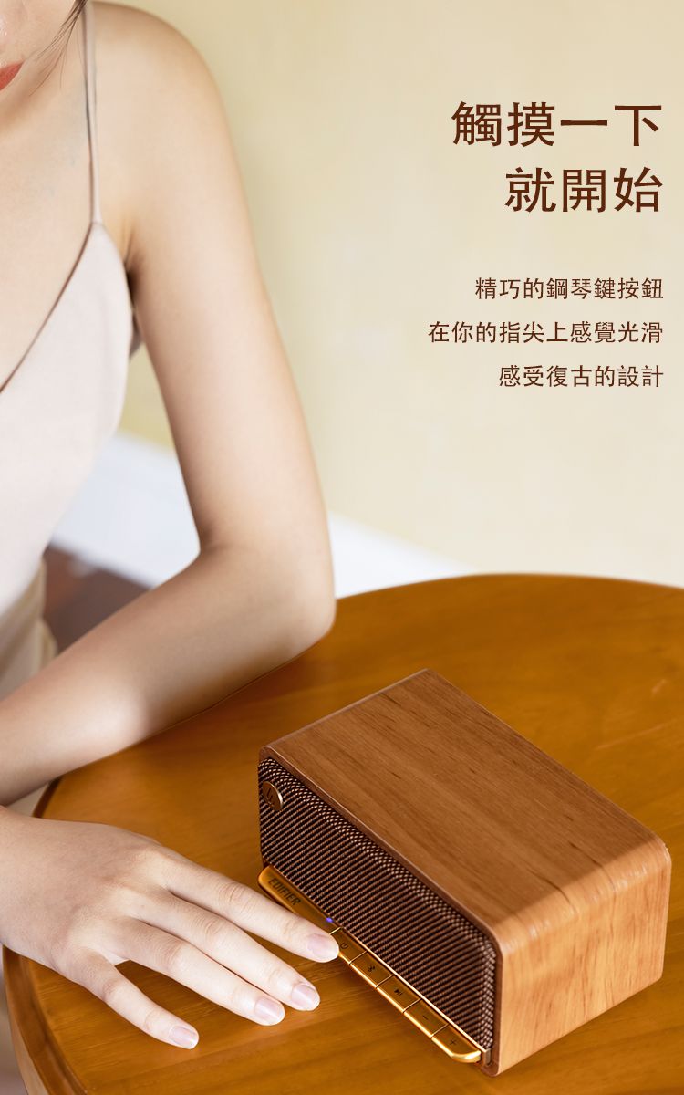 觸摸一下就開始精巧的鋼琴鍵按鈕在你的指尖上感覺光滑感受復古的設計EDIFIER