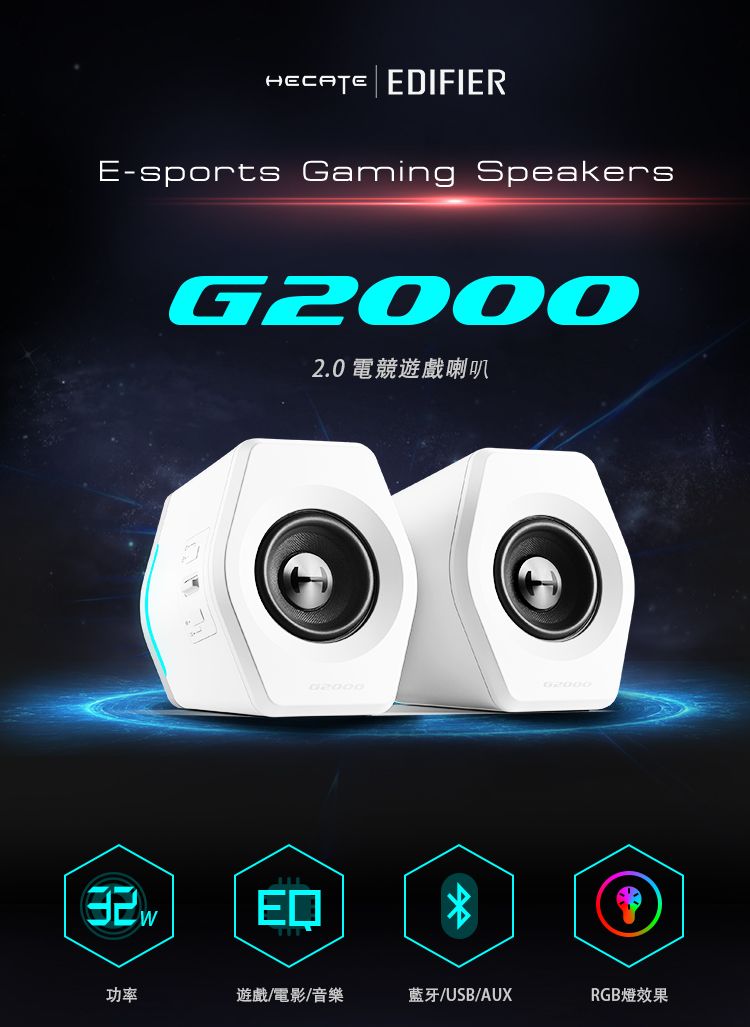 HECATE EDIFIERE-sports Gaming Speakers2.0 電競遊戲喇叭功率遊戲/電影/音樂/USB/AUXRGB燈效果