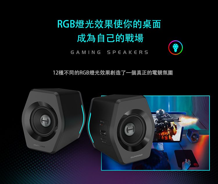 RGB燈光效果使你的桌面成為自己的戰場GAMING SPEAKERS12種不同的RGB燈光效果創造了一個真正的電競氛圍