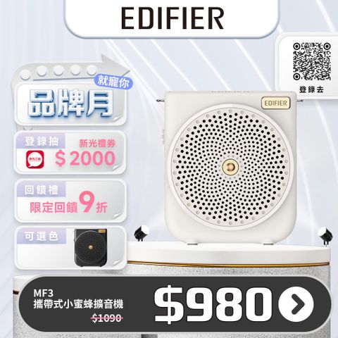 Edifier MF3 攜帶式小蜜蜂擴音機