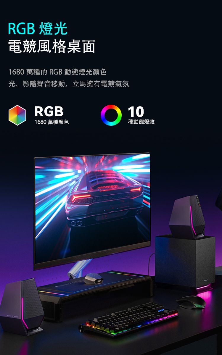 RGB 燈光電競風格桌面1680 萬種的 RGB動態燈光顏色光、影隨聲音移動,立馬擁有電競氣氛RGB101680萬種顏色種動態燈效