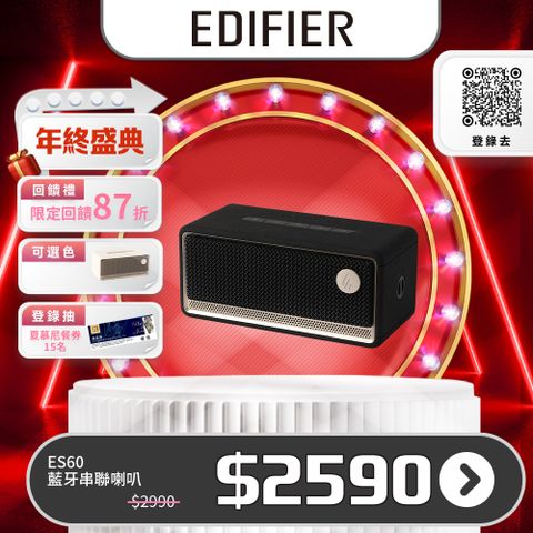 EDIFIER ES60 藍牙串聯喇叭