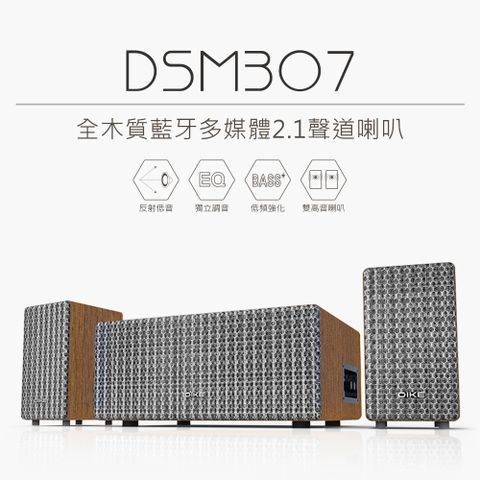 DIKE全木質藍牙多媒體2.1聲道 喇叭 兼容藍牙/Aux-in/USB/SD卡 可遙控無線音響 DSM307