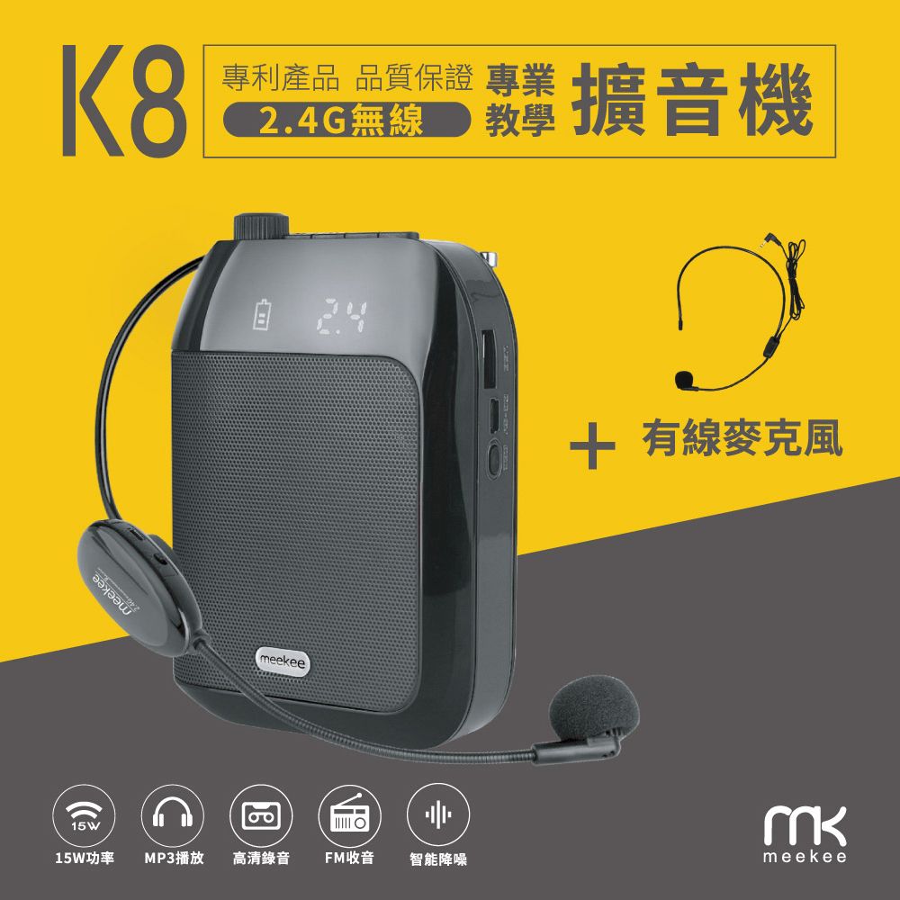 Meekee  K8 2.4G無線專業教學擴音機 (加購有線麥克風組)