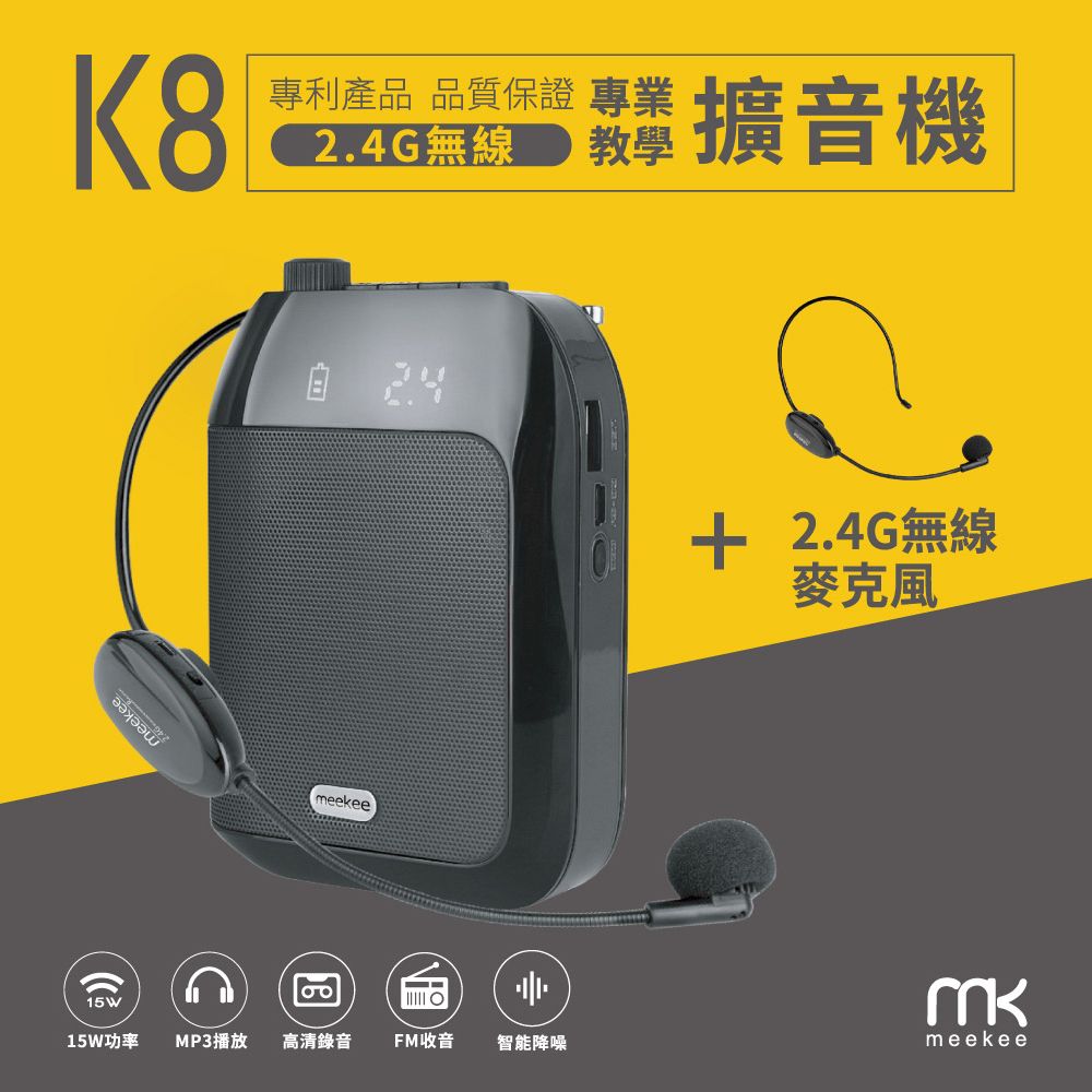 Meekee  K8 2.4G無線專業教學擴音機 (加購無線麥克風組)