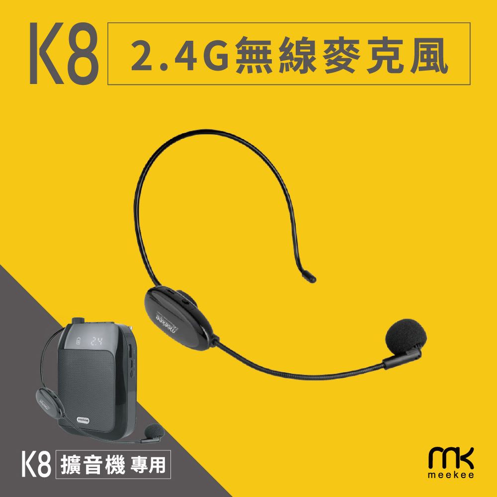 Meekee  K8 教學擴音機配件 - 無線麥克風