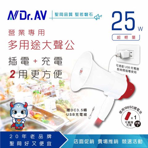 Dr.AV 聖岡科技 錄音循環撥放可達240秒 【N 】HO-25W 營業專用多用途大聲公-不附充電頭 / 18650凸點鋰電池X1(請自行購買)