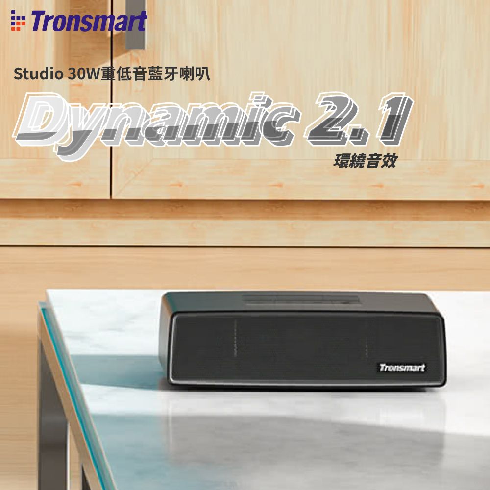 Tronsmart  Studio 30W重低音藍牙喇叭