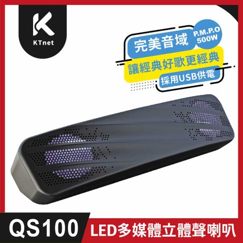 【KTNET】QS100 USB LED單件多媒體立體聲喇叭500W