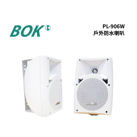 PL-906W 戶外防水喇叭