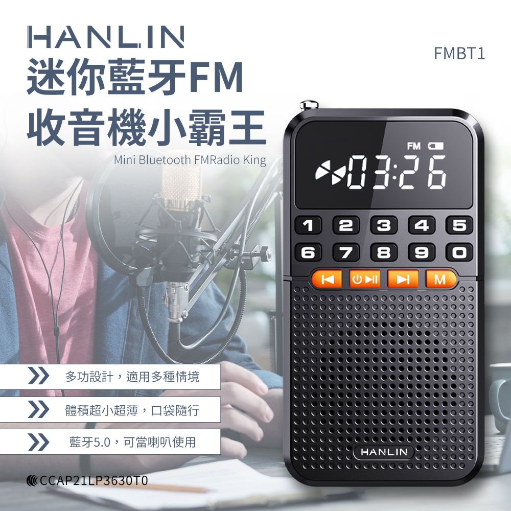  HANLIN 迷你藍牙FM收音機小霸王