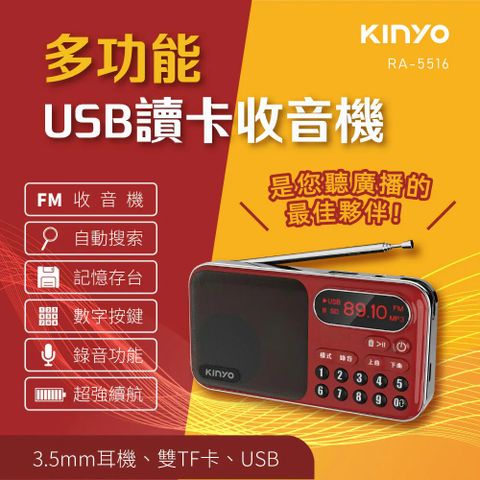 KINYO 大容量讀卡收音機 (RA-5516)