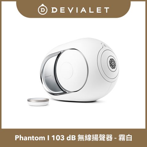 【DEVIALET】Phantom I 103 dB 無線揚聲器 (霧白色 Light Chrome)