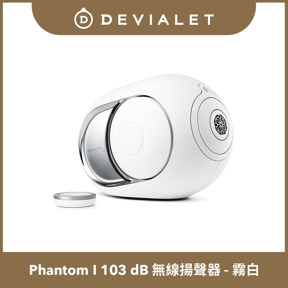 DEVIALET Phantom I 103 dB 無線揚聲器 (霧白色 Light Chrome)