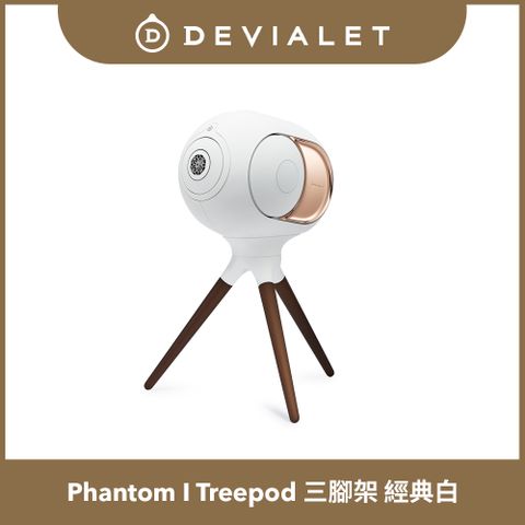 【DEVIALET】Phantom I 專用 Treepod 三腳架 經典白 (此商品僅包含三腳架)