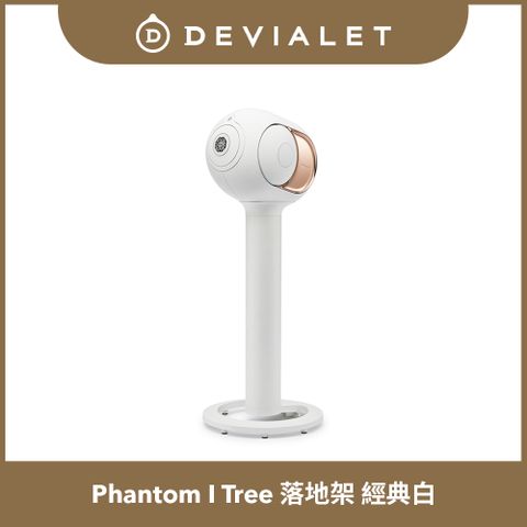 【DEVIALET】Phantom I 專用落地架 Tree 經典白 (此商品僅包含腳架)