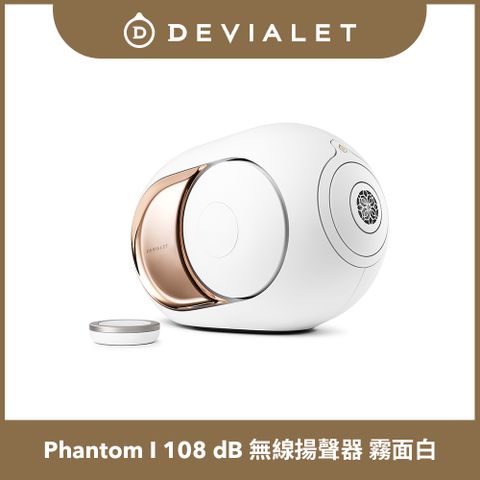 DEVIALET Phantom I 108 dB 無線揚聲器 (霧面白 22K金側板)