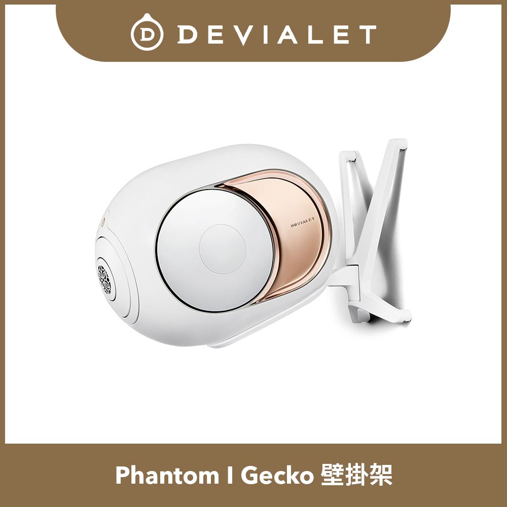 DEVIALET Gecko - Phantom I 專用壁掛架(此商品僅有壁掛架)