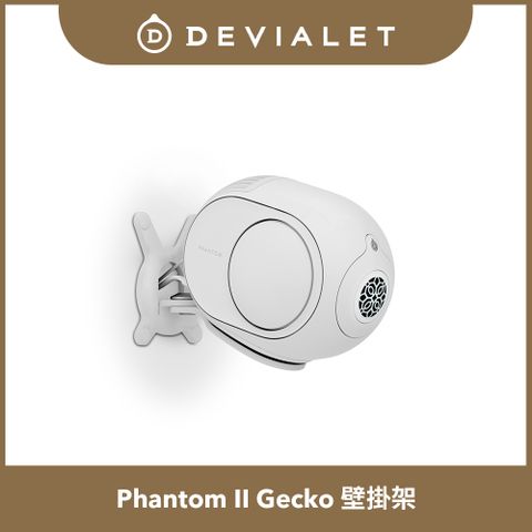 【DEVIALET】Gecko - Phantom II 專用壁掛架(此商品僅有壁掛架)