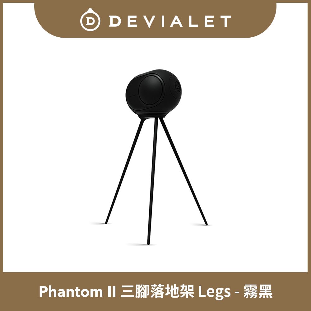 DEVIALET Phantom II 專用三腳落地架 Legs 霧黑 (此商品僅包含腳架)