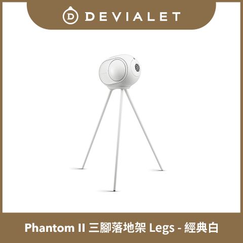 【DEVIALET】Phantom II 專用三腳落地架 Legs 經典白 (此商品僅包含腳架)
