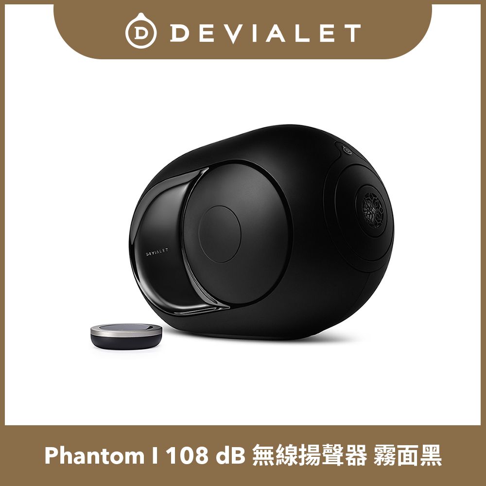 DEVIALET Phantom I 108 dB 無線揚聲器 (霧面黑 深鉻側板)