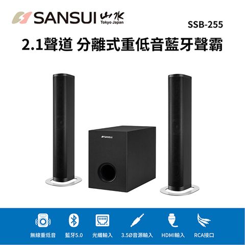 SANSUI 山水 【 日本】2.1聲道 分離式重低音家庭劇院/藍芽聲霸/SOUND/藍牙喇叭 SSB-255