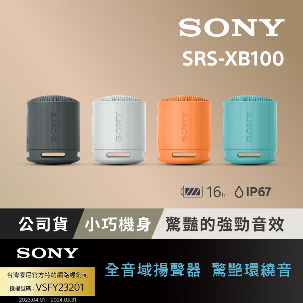 SONY 索尼  可攜式無線藍牙喇叭 SRS-XB100 (公司貨 保固 12 個月)