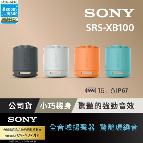 Sony 可攜式無線藍牙喇叭 SRS-XB100