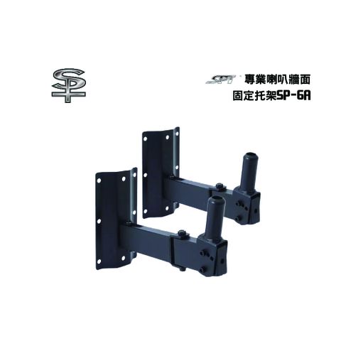 SPT_SP-6A 專業喇叭牆面固定架掛強勢托架
