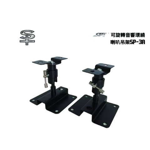 SP-3A黑色加厚鋼板可旋轉音響環繞喇叭吊架